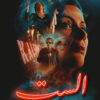 El Sett (Oum Kulthoum)