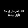El Kalam Ala Eh? (Awel Leila)