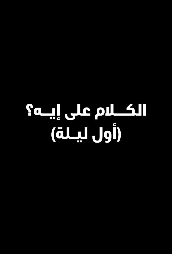 El Kalam Ala Eh? (Awel Leila)