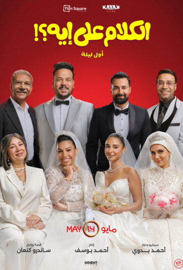 El Kalam Ala Eh? (Awel Leila)