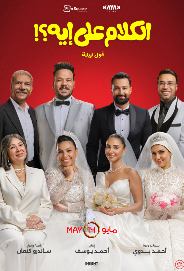 El Kalam Ala Eh? (Awel Leila)