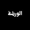 El Warsha