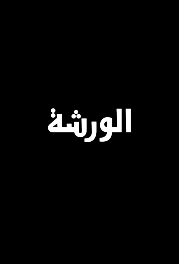 El Warsha